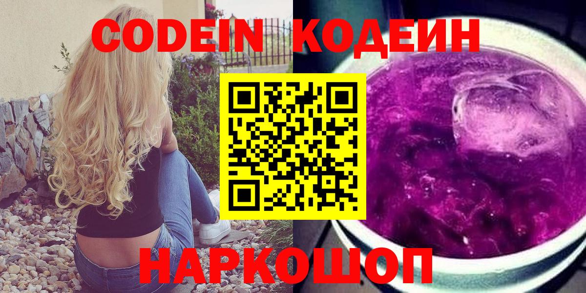 Кодеин Purple Drank Альметьевск